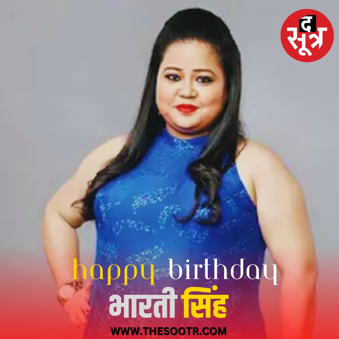 कॉमेडियन भारती सिंह आज (3 जुलाई) अपना जन्मदिन मना रही हैं। आप भी कमेंट करके उन्हें बर्थडे विश करें।
.
.
#bhartisingh #comedyqueen #laughterqueen #happybirthdaybharti #birthdaywishes #news #hindi #hindinews #latestnews #latestupdates  #TheSootr #TheSootrDigital