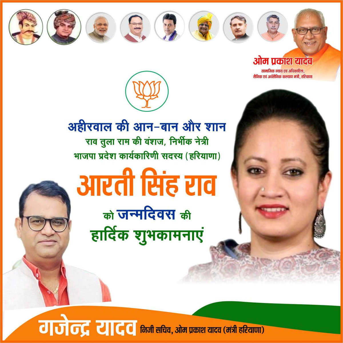 GajenderAdv's tweet photo. अहीरवाल क्षेत्र की लाडली बेटी Arti Singh Rao जी को जन्मदिन की हार्दिक शुभकामनाएं। 
आप सदा यूं ही मुस्कुराते हुए और नई ऊर्जा के साथ क्षेत्र की आवाज़ बुलंद करती रहे। 
 #HBDArtisinghRao 
@ArtiSinghRao https://t.co/eJ0BUAb8yM