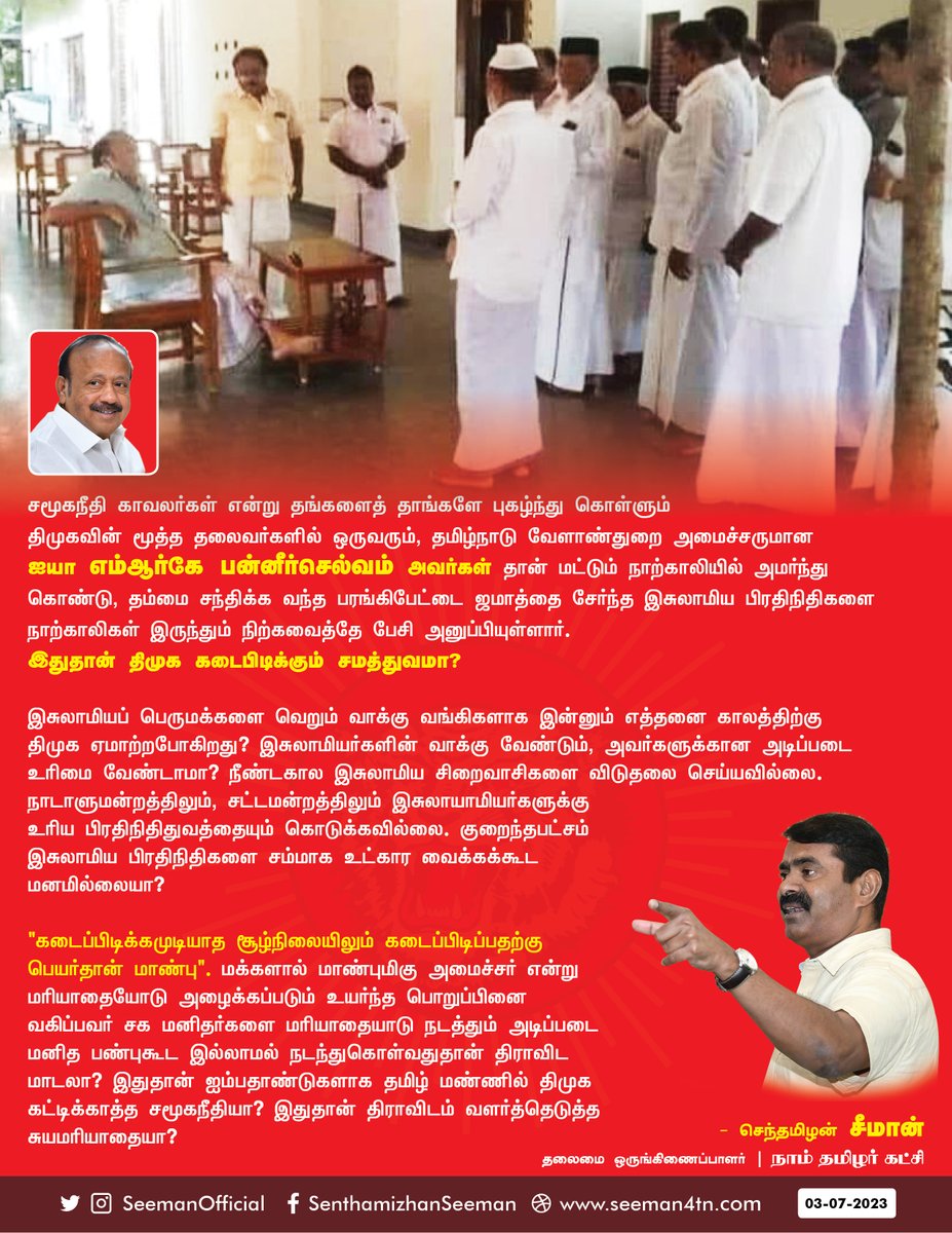 சக மனிதர்களை மரியாதையாடு நடத்தும் அடிப்படை மனித பண்புகூட இல்லாமல் நடந்துகொள்வதுதான் திராவிட மாடலா?

இதுதான் ஐம்பதாண்டுகளாக
தமிழ் மண்ணில் திமுக கட்டிக்காத்த சமூகநீதியா?

இதுதான் திராவிடம் வளர்த்தெடுத்த சுயமரியாதையா?

naamtamilar.org/sjlf1k