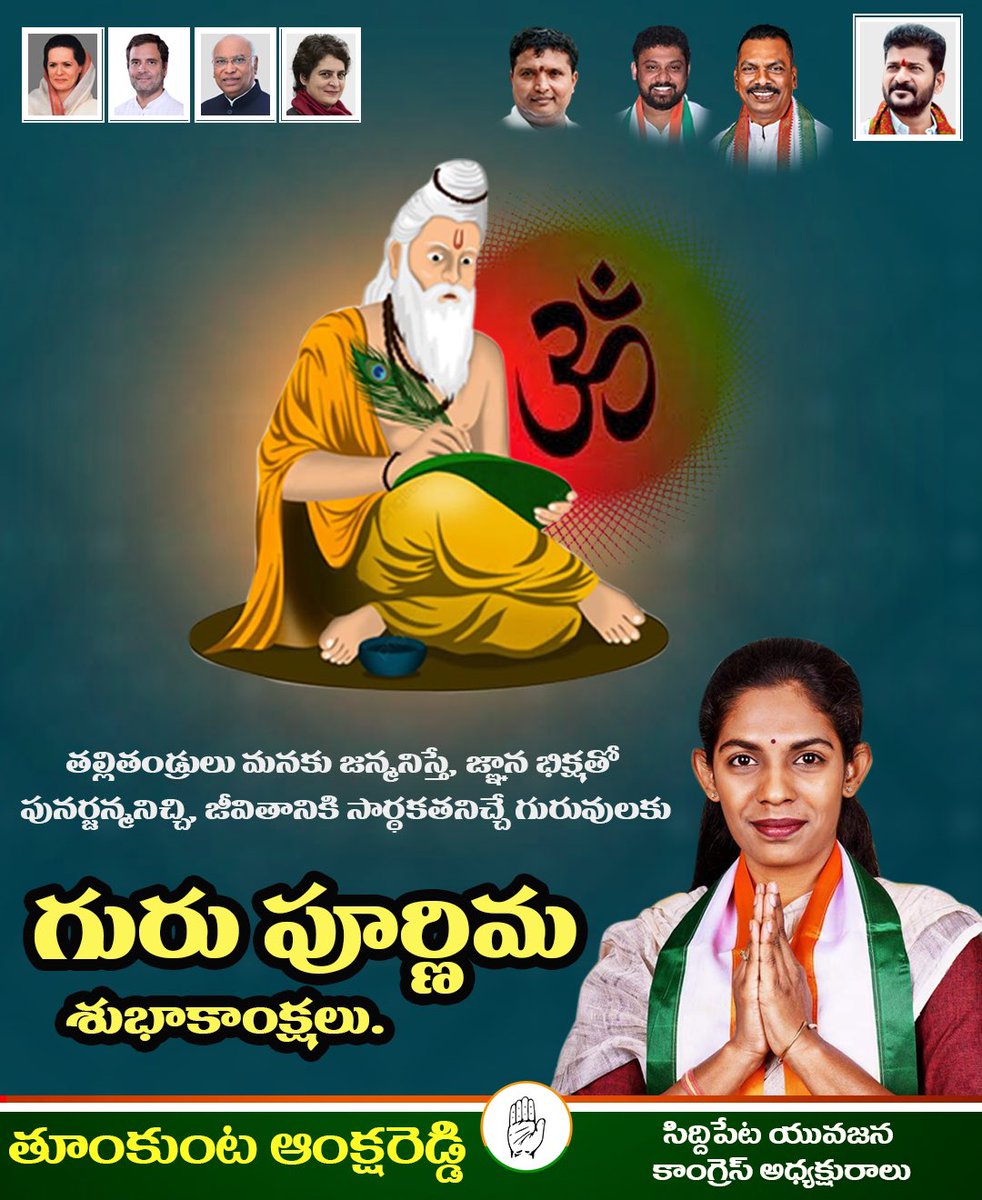 ankshathumkunta's tweet photo. గురు బ్రహ్మా,గురు విష్ణు ,గురు దేవో మహేశ్వర!
గురు సాక్షాత్ పరబ్రహ్మ తస్మైశ్రీ గురవే నమః !!

తల్లితండ్రులు మనకు జన్మనిస్తే, 
జ్ఞాన భిక్షతో పునర్జన్మనిచ్చి, జీవితానికి సార్థకతనిచ్చే గురువులకు గురు పూర్ణిమ శుభాకాంక్షలు...

#ankshareddy #TelanganaYouthCongress #Gurupournima https://t.co/5xUomjm3N7