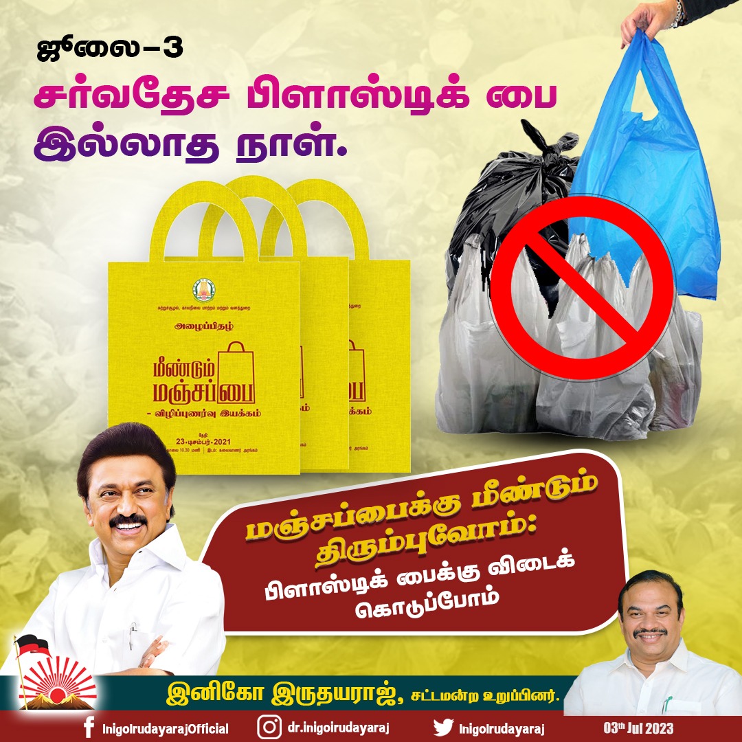 சர்வதேச பிளாஸ்டிக் பை இல்லாத நாள்

#InternationalPlasticBagFreeDay #PlasticFreeJuly #zeroplastic #ecofriendly #GoGreen #மீண்டும்_மஞ்சப்பை #BeatPlasticPollution #திருச்சிகிழக்கு #TamilNadu #CMMKSTALIN #Inigoirudayaraj #DMKITwing #UdhayanidhiStalin #TrichyEast #Inigoirudayarajtalks