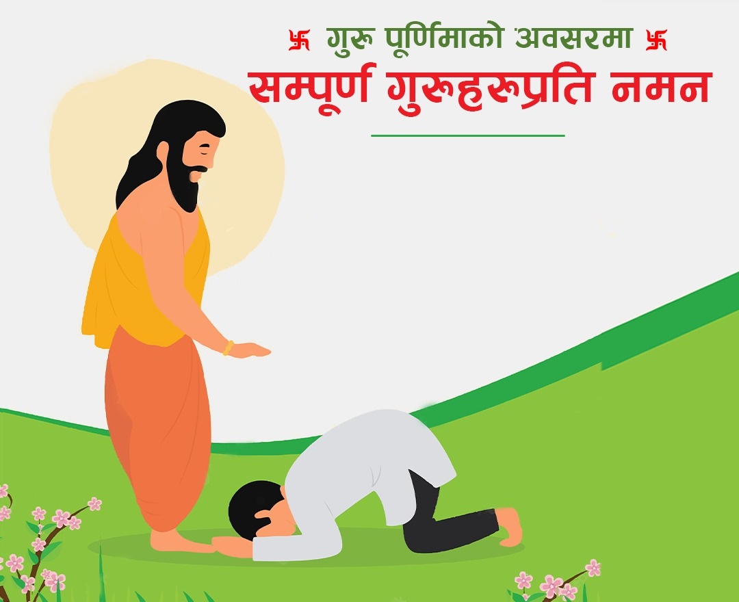 आज गुरु पुर्णिामा प्रत्यक्ष, अप्रत्यक्ष,औपचारिक अनौपचारिक रुपमा ज्ञान दिनुहुने सम्पुर्ण गुरुबर्गमा हार्दिक नमन गर्दछु। गुरुले दिएको शिक्षा र देखायको मार्ग कहिले गलत हुँदैन।🙏💕