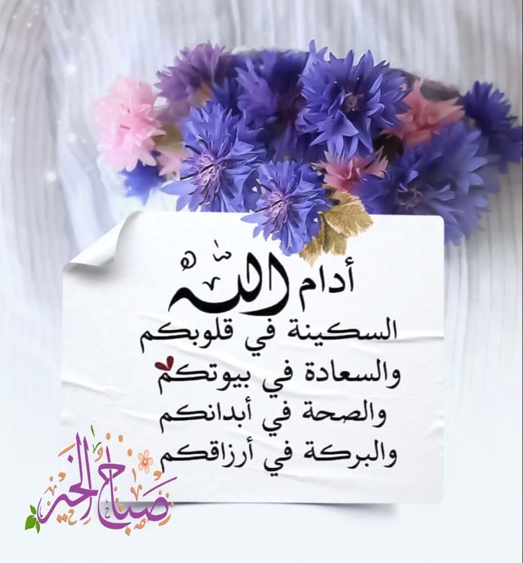 آلُِسعٍـآدِة أن تمتلُِڪٌ ڪٌـلُِ شُيء 
إنمآ آلُِسعٍـآدِة أن يسعٍـدِڪٌ آلُِلُِهـ
 بَمآ أعٍطُـآڪٌ ، وُيرٍضيڪٌ بَمآ أتآڪٌ 
فُقٌلُِ آلُِحٍمـدِ لُِلُِه ۞

.            صبَــآحٍ آلُِخـــيرٍ