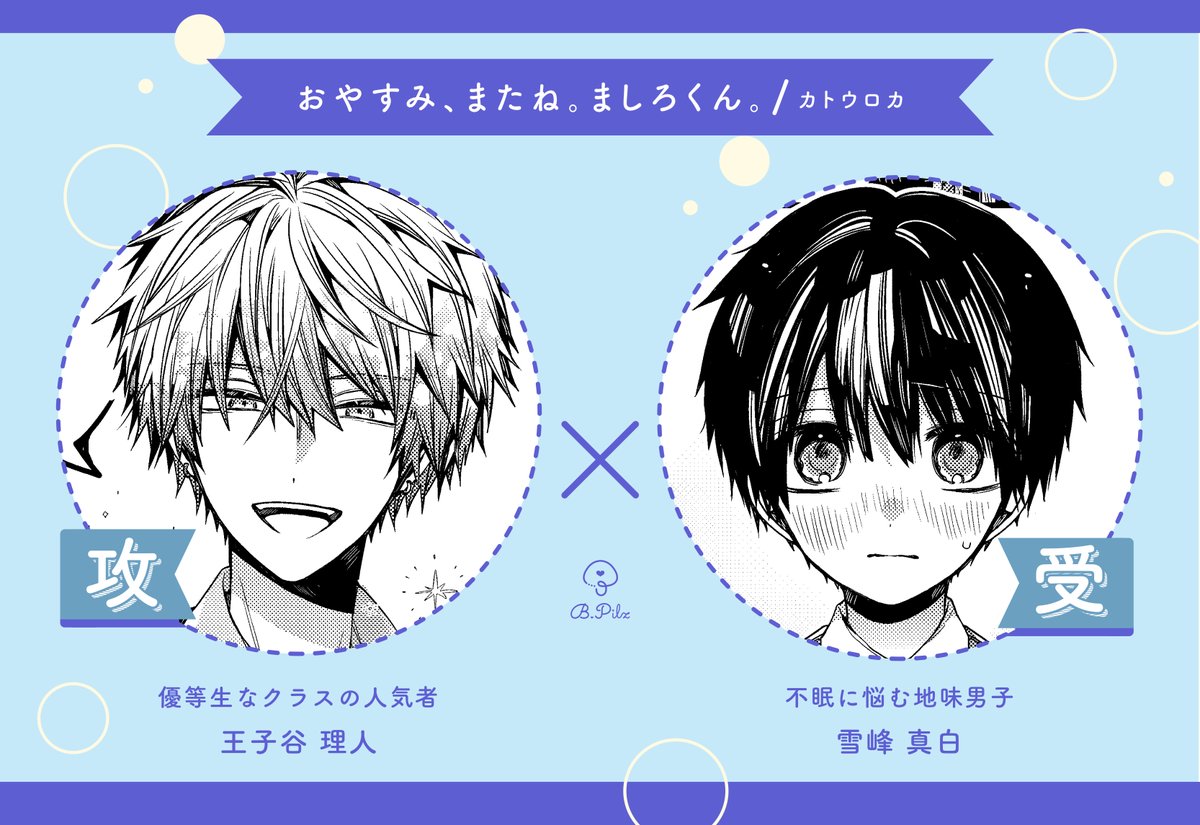 𝕤𝕥𝕒𝕣𝕥▶︎全書店配信 「おやすみ、またね。ましろくん。 act.8