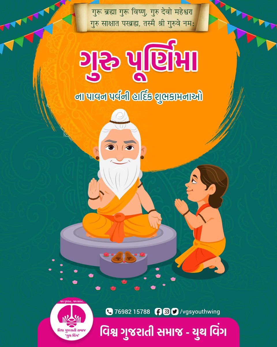 vgsywbotad's tweet photo. ગુરુ પૂર્ણિમાના પાવન પર્વ ની હાર્દિક શુભકામનાઓ...

#વિશ્વ_ગુજરાતી_સમાજ_યુથ_વિંગ
#VGSYouthWing https://t.co/tgqBOE0UqG