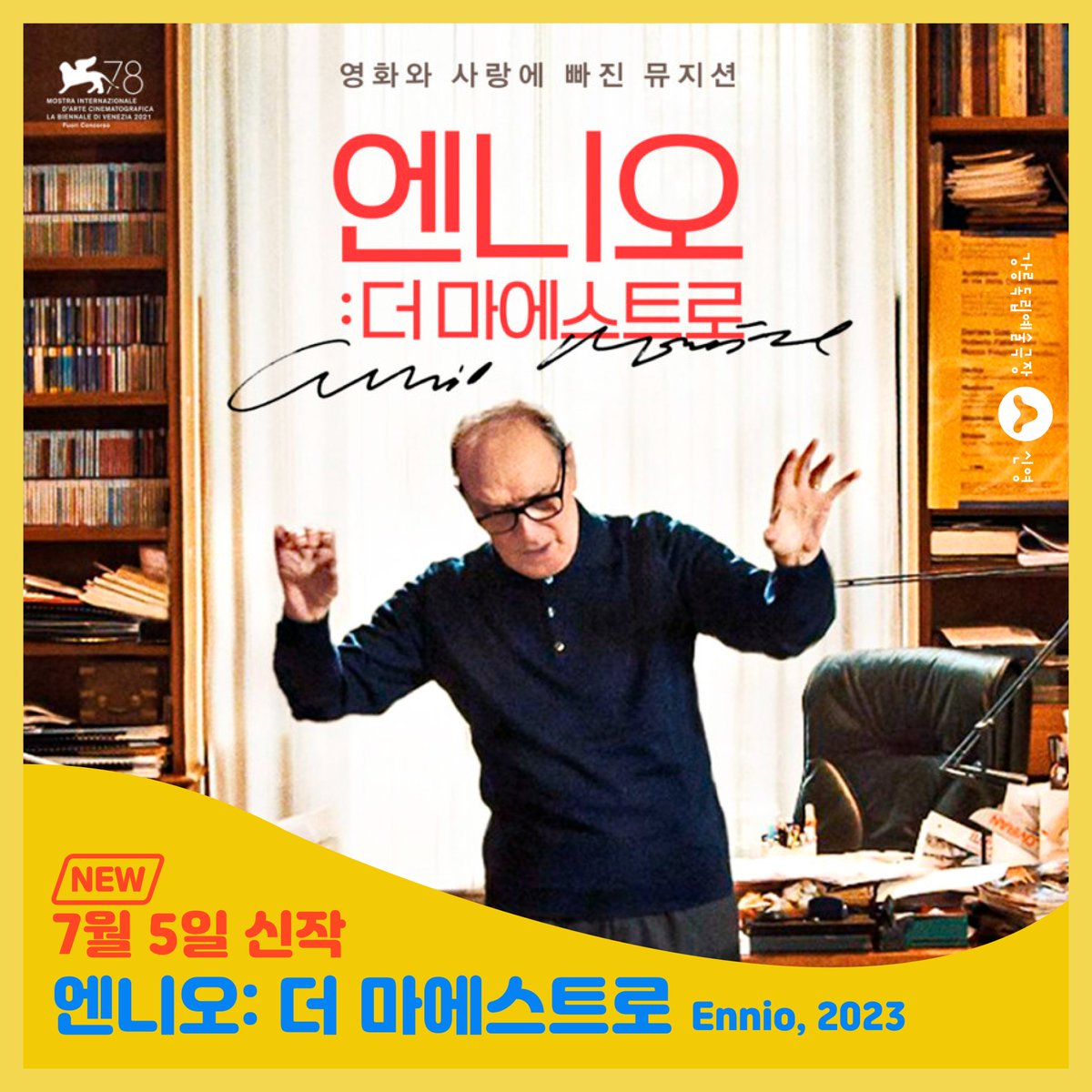 GNcinematheque's tweet photo. 💌[신작 소개]
🎥7월 5일(수) 신영 개봉작

아카데미, 골든글로브, 그래미를 석권한 세계적인 거장 엔니오 모리꼬네의 삶과 음악 이야기 <엔니오: 더 마에스트로>
20세기를 대표하는 현대 영화 음악의 거장 엔니오 모리꼬네의 모든 것을 담은 다큐멘터리 영화

※인터넷 예매
https://t.co/K5xQZlxYBG https://t.co/0pTTMxxJO3