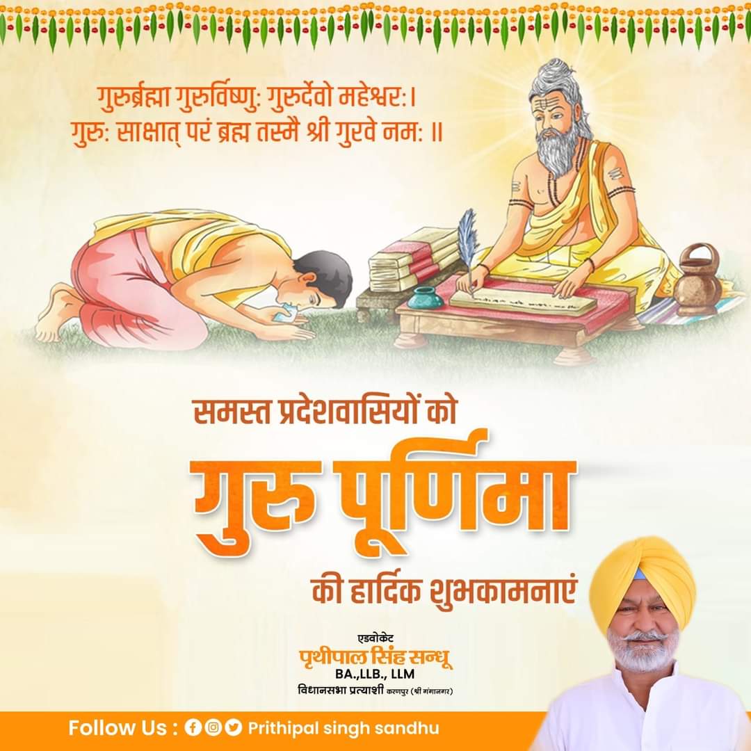 SandhuPrithipal's tweet photo. गुरुर्ब्रह्मा गुरुर्विष्णु र्गुरुर्देवो महेश्वरः

अपने जप-तप, त्याग और ज्ञान के आलोक से सर्व लोक कल्याण में लगे सभी देवतुल्य गुरुजनों को कोटिश: नमन।🙏
#GuruPurnima2023 

@ashokgehlot51 @cpjoshiBJP @drcpjoshi @Rajendra4BJP @VasundharaBJP @SachinPilot https://t.co/AQpf8cg8IL