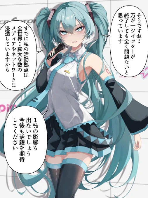 最近の騒動に全然動じない初音ミクさん 