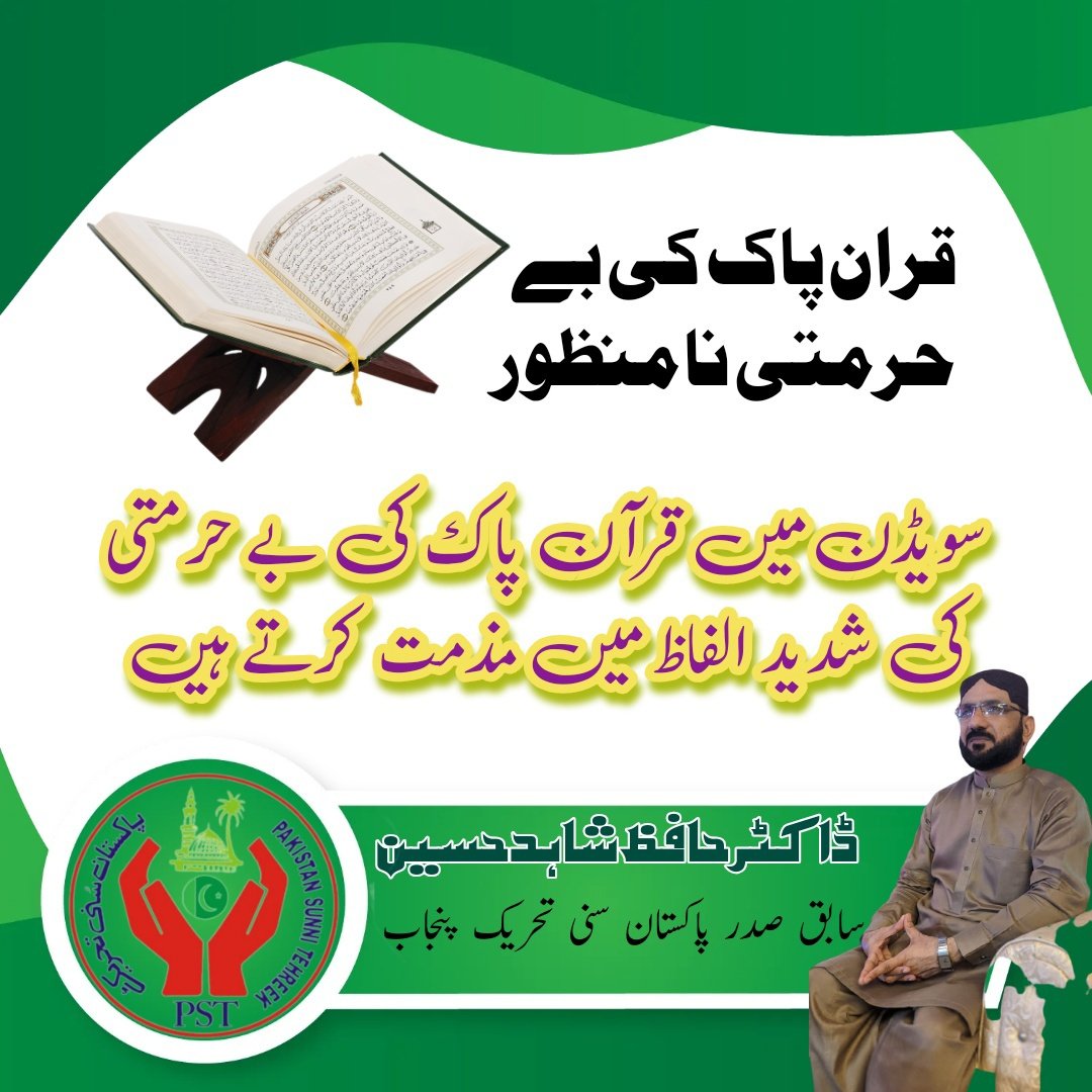 سویڈن حکومت بار بار آزادی اظہار رائے کی آڑ میں سرکاری سرپرستی میں مسلمانوں کے مذہبی جذبات مجروح کررہی ہےجس کی شدید الفاظ میں مذمت کرتے ہیں