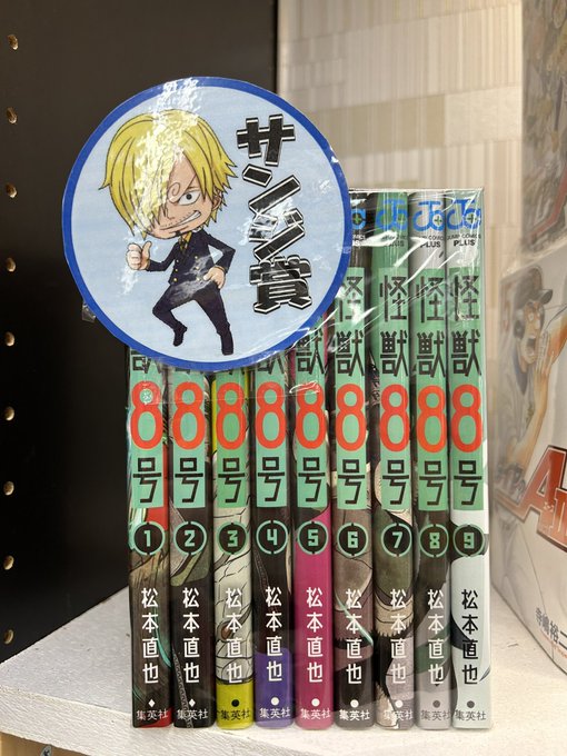 開店祝い 深夜限定値下げ まとめ 漫画 怪獣8号 桃源暗記 東京