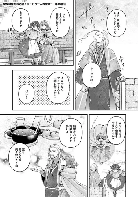 『#聖女の魔力は万能です〜もう一人の聖女〜』最新話更新されました✨

ロシェたちと一緒に昼食づくり🎶🥔

▼ComicWalker
https://t.co/uDalFfnfWP 

▼ニコニコ静画
https://t.co/TMRgkT2svg

#FlosComic #フロースコミック 