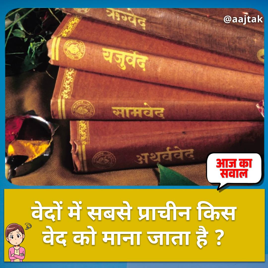 aajtak's tweet photo. वेदों में सबसे प्राचीन किस वेद को माना जाता है ? 🤔

कमेंट बॉक्स में दीजिए अपने जवाब, सही जवाब के लिए मिलते हैं शाम 7 बजे इसी पोस्ट पर 🕖

#Vedas #HinduScriptures #AajKaSawaal #YourSpace https://t.co/HdgRNxTzc7