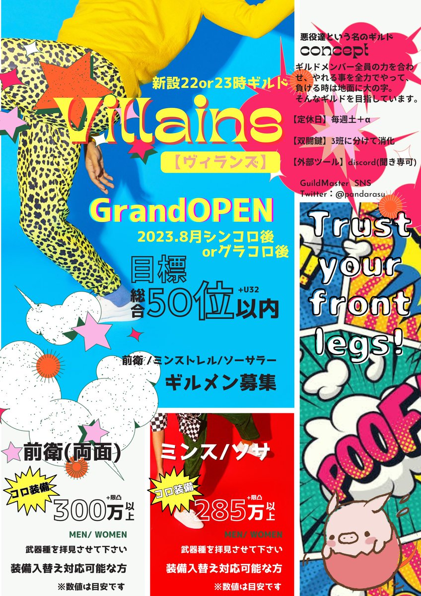 先日はゆるぼにも関わらず、沢山のご支援ありがとうございました🙏

新設ギルドVillains【ヴィランズ】
正式に募集を開始します🎉

時間帯は集まったメンバーにより22or23時どちらかになります🙇‍♂️

少しでも気になった方、数値が満たなくてもお気軽にご連絡くださいませ🐷

#シノアリスギルメン募集