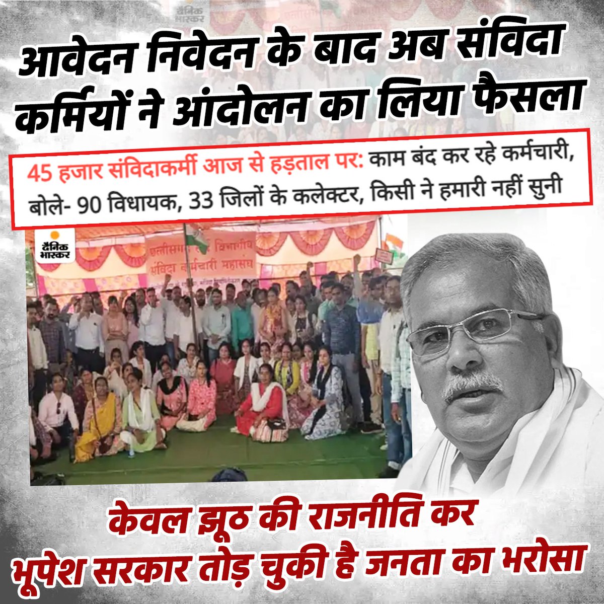 भूपेश सरकार के राज में आज प्रदेश हड़तलगढ़ बन चुका है।

सरकार की कुनीति से त्रस्त आज संविदाकर्मी आंदोलरत हैं।