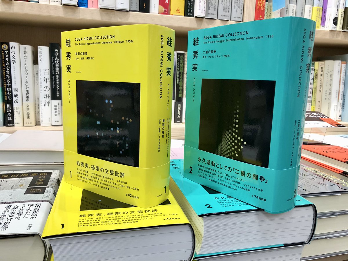 2階文学】 🆕 『絓秀実コレクション1 複製の廃墟ーー文学／批評／1930
