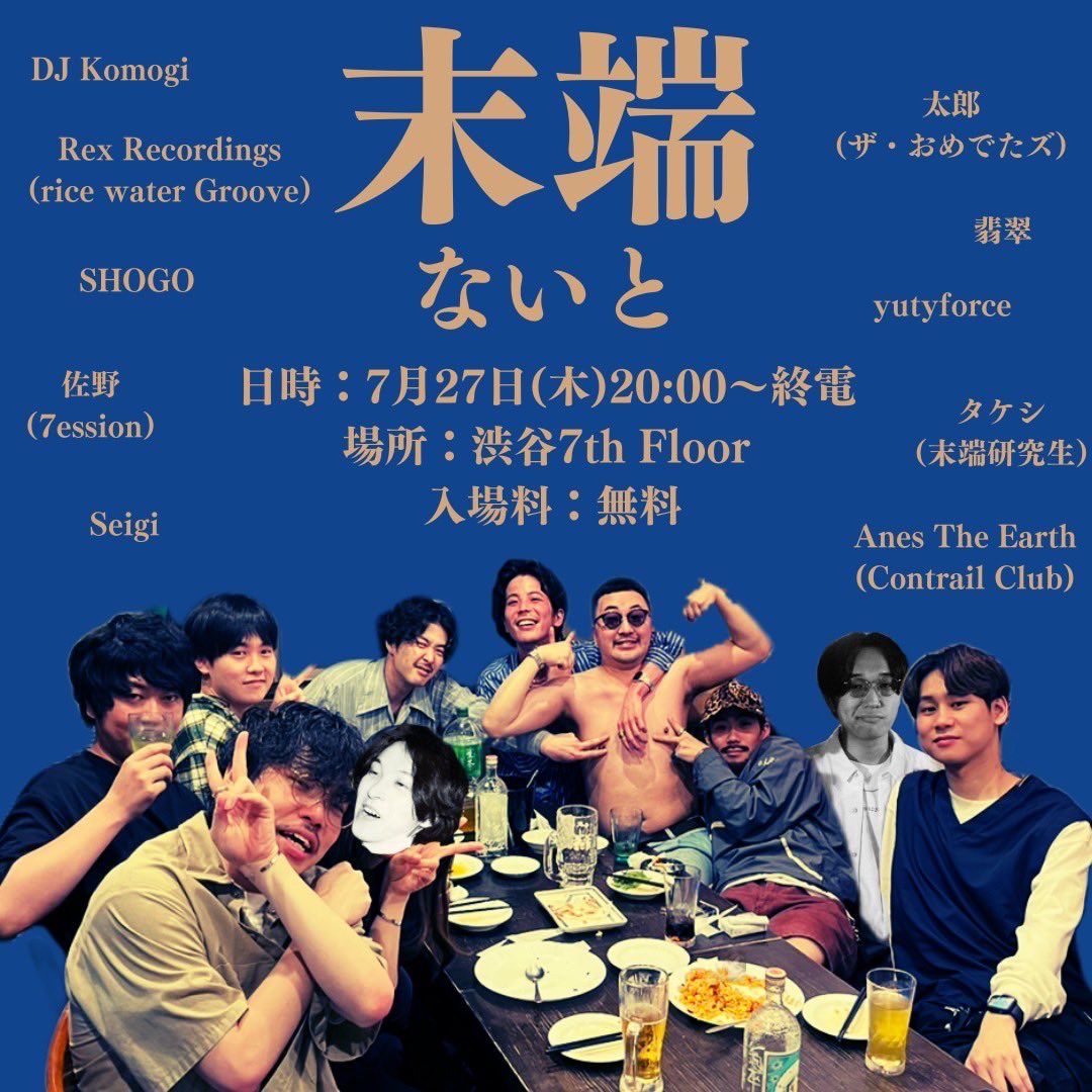 DJ_Komogi's tweet photo. 【告知】#DoggysUnity の余韻中ですが、やります！末端ないと！7th Floorありがとうございます🔥横浜のオワコン、世田谷の末端、是非🍻

2023年7月27日(木) 20:00〜
@7thFLOORnanakai 
無料

出演者
末端クルーのみんな and more???

#末端ないと https://t.co/1ILgkB7X6I