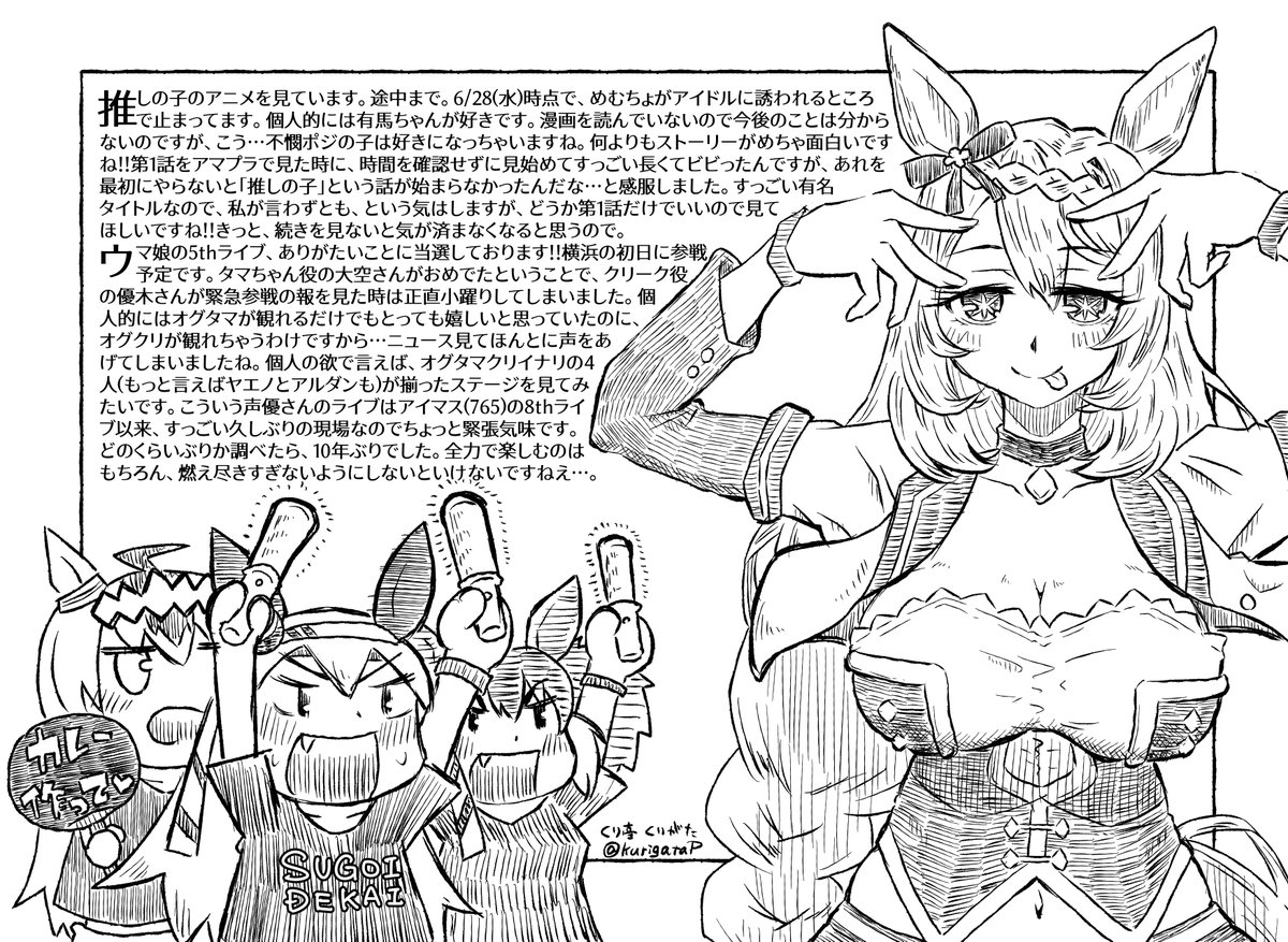 先日のイベントで配布したペーパーの文字入り版です!📰
文字まみれで大変恐縮です。内容はだいたい以下のとおりです↓

・アニメ「推しの子」の話
・ウマ娘ライブの話
・アニメ「おにまい」の話
・ウマ娘新作ゲームの話
・今後の「くり亭」の動向の話

お時間ありましたらお読みくださいませ👏👏 
