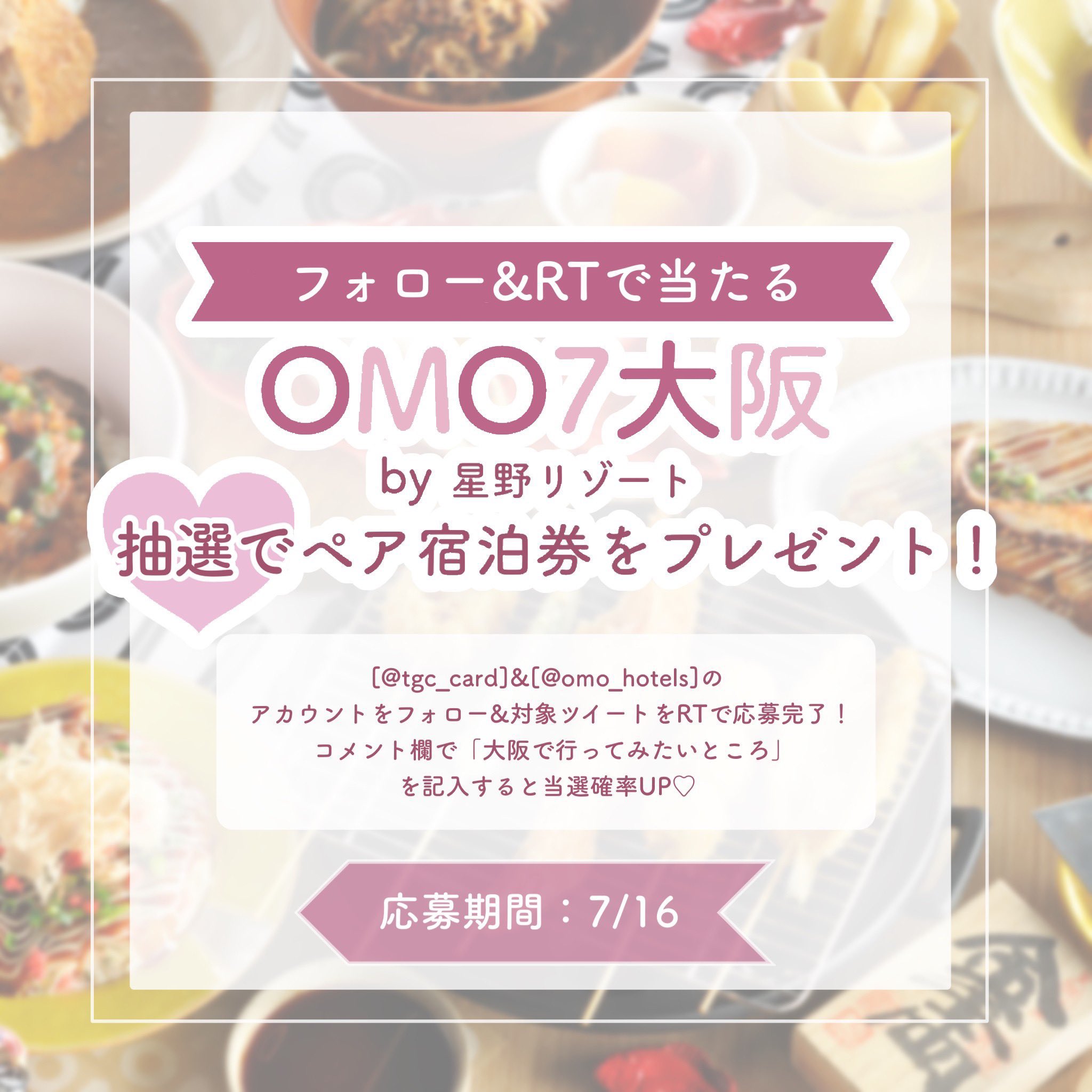 OMO7 大阪 by 星野リゾート 宿泊券