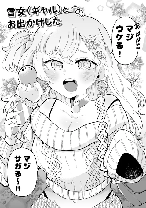 雪女(ギャル)とお出かけした 1/2 #樹本村塾創作週慣