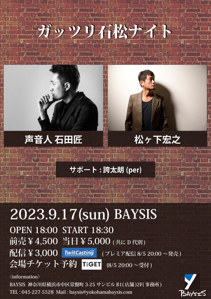 【公演決定！！】
9/17(日)
ガッツリ石松ナイト

開場18:00 開演18:30
前売4500円 当日5000円
配信3000円

声音人 石田匠
松ヶ下宏之
サポート: 誇太朗(per)

〈チケット予約〉 8/5 20:00～
tiget.net/events/255738
〈配信チケット購入〉 8/5 20:00～
twitcasting.tv/baysisyokohama…