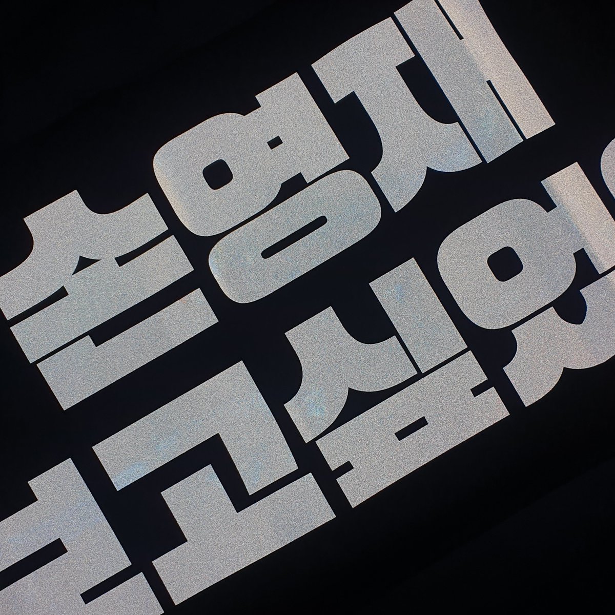 lo_lpf's tweet photo. 더보이즈 에릭 손영재 60*30 반사슬로건 양도

실버 양면 반사 0.8

더보이즈 양도 판매 슬로건 https://t.co/bZ0gRPmXwR