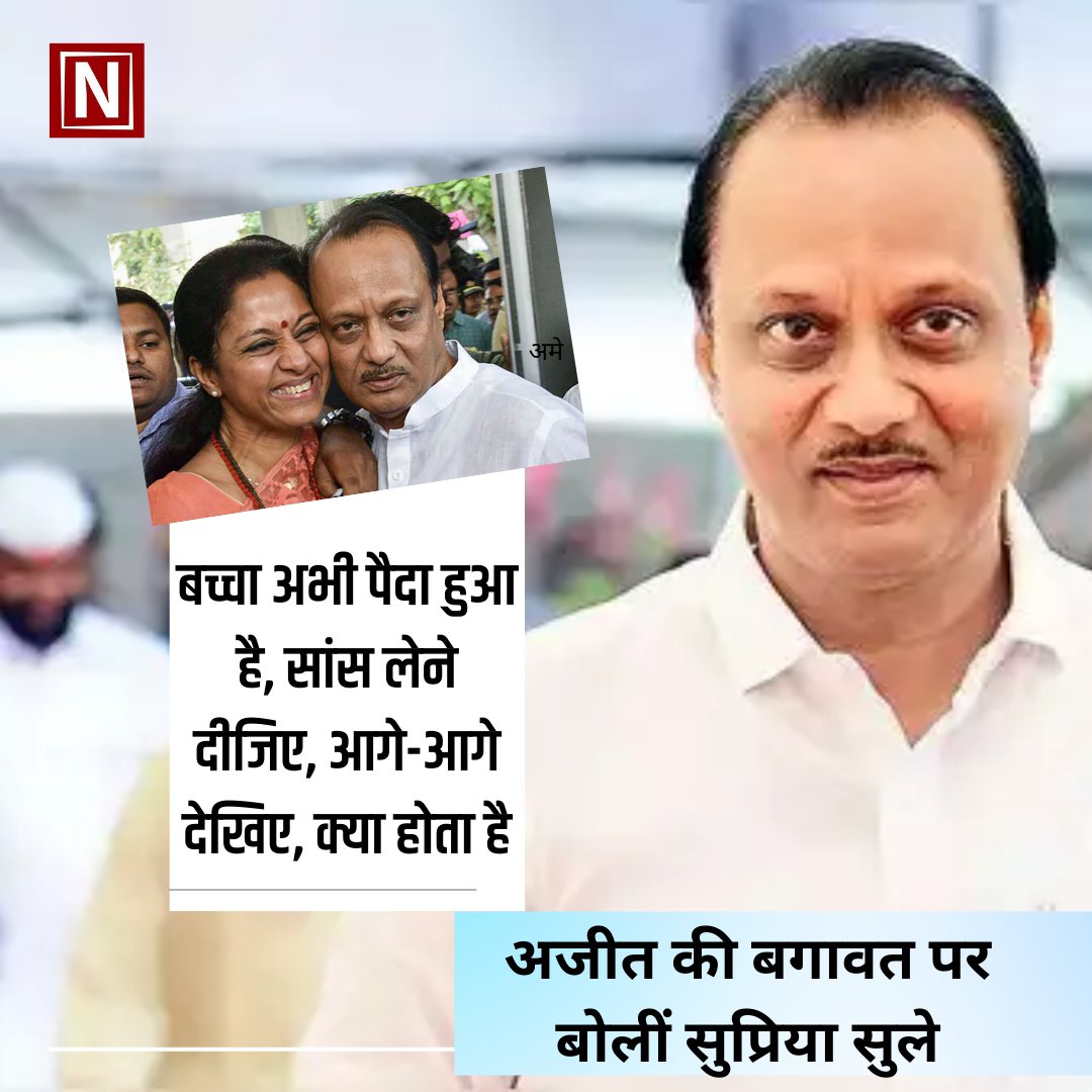 Newbuzzindia's tweet photo. "बच्चा अभी पैदा हुआ है, सांस लेने दीजिए, आगे-आगे देखिए, क्या होता है."
#AjitPawar #NCP #maharashtra #SupriyaSule #NCPCrisis #NCPBreaksUp #NCPSplit https://t.co/cth7xAMCF3