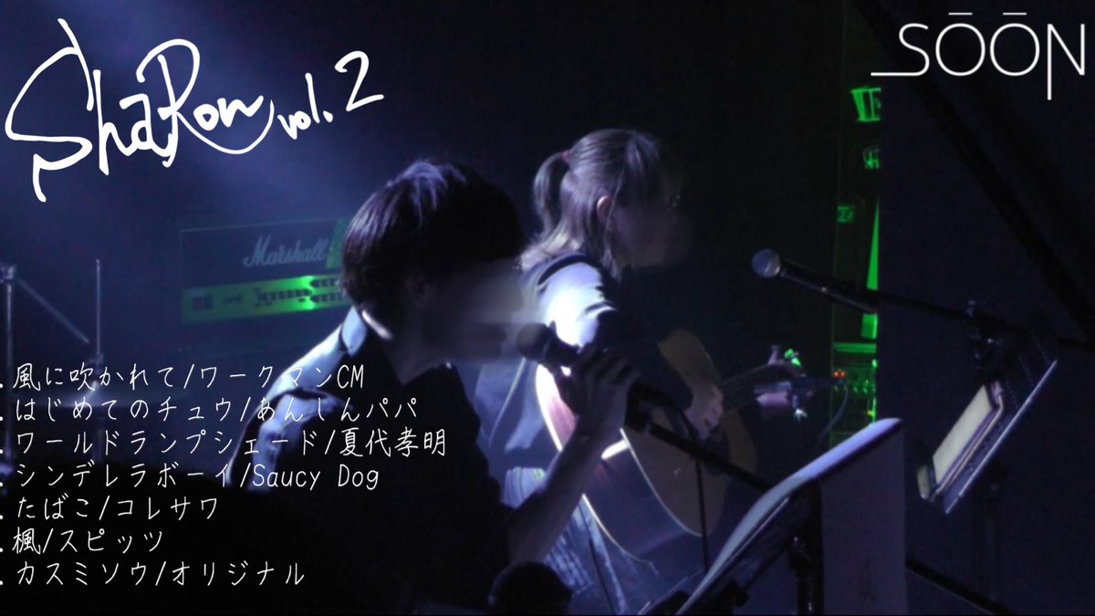 SOON_1230's tweet photo. SŌŌNで出る初めてのライブでした。
この日のために2人共沢山練習して
気持ちを歌にして、音にして届けれて良かった。
すぐふざけちゃう2人ですがこれからも沢山推してください。損はさせません。
騒音の音より。
#SyaRon #SŌŌN #弾き語り https://t.co/bOsr7sJrS2