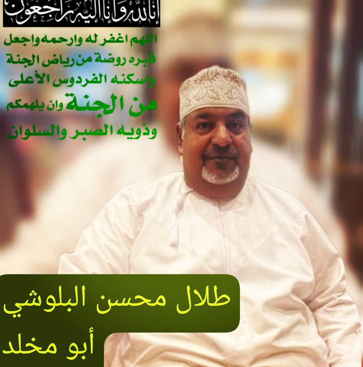 KL99956's tweet photo. لا حول ولا قوة إلا بالله 
أنا لله وأنا اليه راجعون اسأل الله سبحانه وتعالى ان يتغمده بواسع رحمته ويسكنه فسيح جناته ويلهم أهله وذويه الصبر والسلوان https://t.co/hxV3n5yE7g