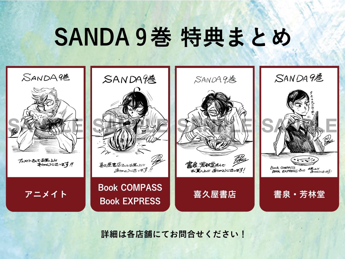 🎅7/6(木)に発売🎅]SAND9巻の特典ペーパー情報まとめました！作者の
