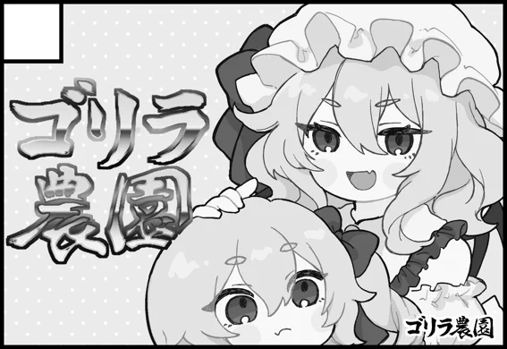 2023年10月15日に大阪・インテックス大阪で開催予定のイベント「東方紅楼夢(第19回)」へサークル「ゴリラ農園」で申し込みました。 