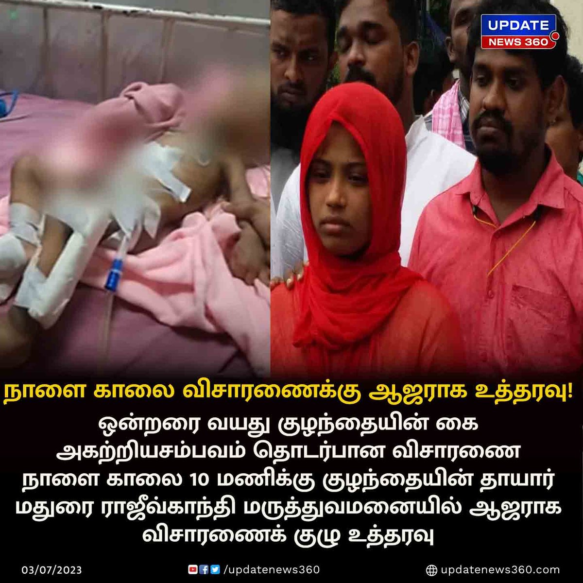 updatenewstamil's tweet photo. கை அகற்றிய விவகாரம் : குழந்தையின் தாயார் நாளை விசாரணைக்கு ஆஜராக உத்தரவு!!
#UpdateNews | #RottenHand | #ChildHandIssue | #Mother | #Appear | #Investigation | #TamilNews | #UpdateNews360 https://t.co/Y2fwBjMKrz