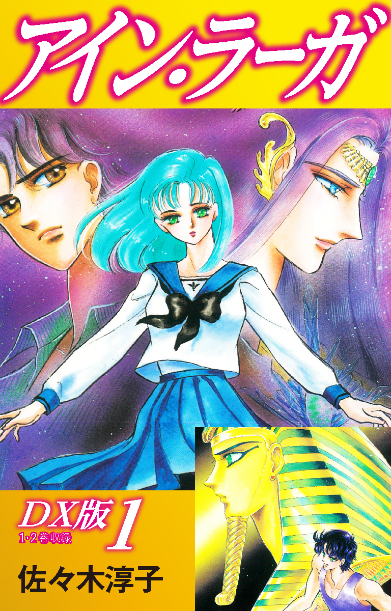 ビャクダンのお香を嗅いでから眠ると、別な生物に変化するようになった女子高生の話。  #アイン・ラーガ DX版【1/13】 📚 #ゴマブックス漫画紹介 #漫画が読めるハッシュタグ #佐々木淳子  #異世界