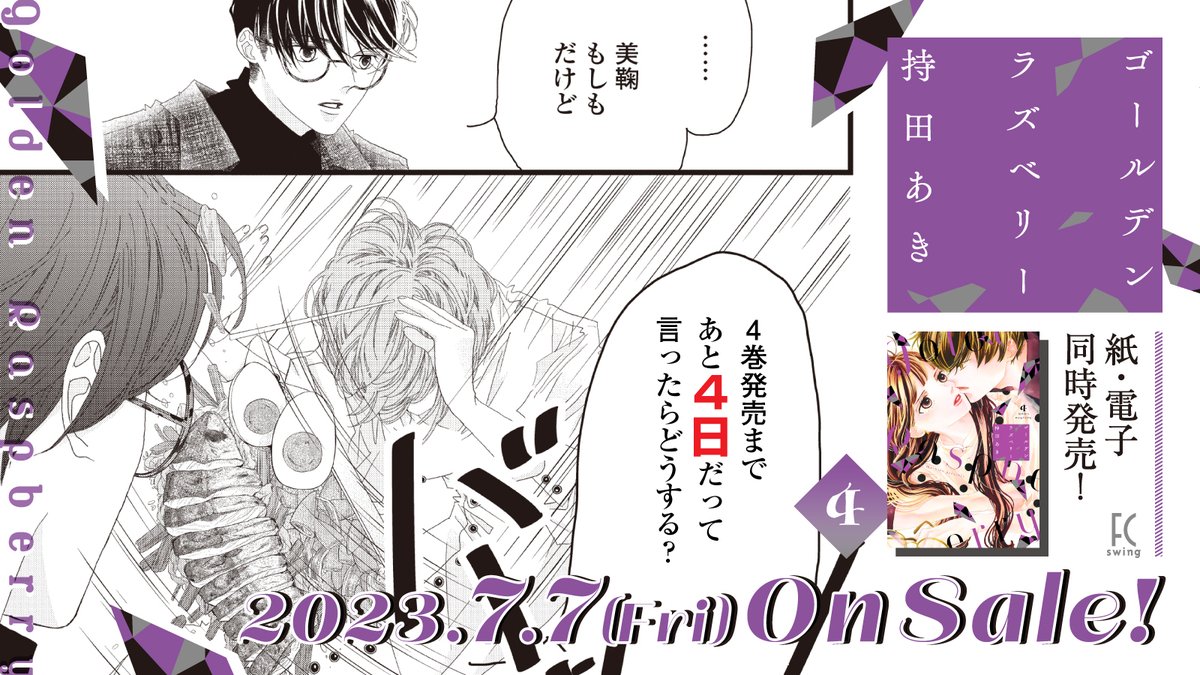 🍓7月7日発売🍓

⋱発売まであと4️⃣日⋰
 ⋆ ✩ ⋆ ✩ ⋆ ✩ ⋆ ✩ ⋆ ✩ ⋆ 

#持田あき 先生 @aki_mochida
『#ゴールデンラズベリー』④

第25回文化庁メディア芸術祭
マンガ部門㊗️大賞受賞✨

仕事が続かない男✖️恋が続かない女
芸能界サクセス・ラブ・ストーリー‼️

試読📖https://t.co/bnpNkv44Lq 