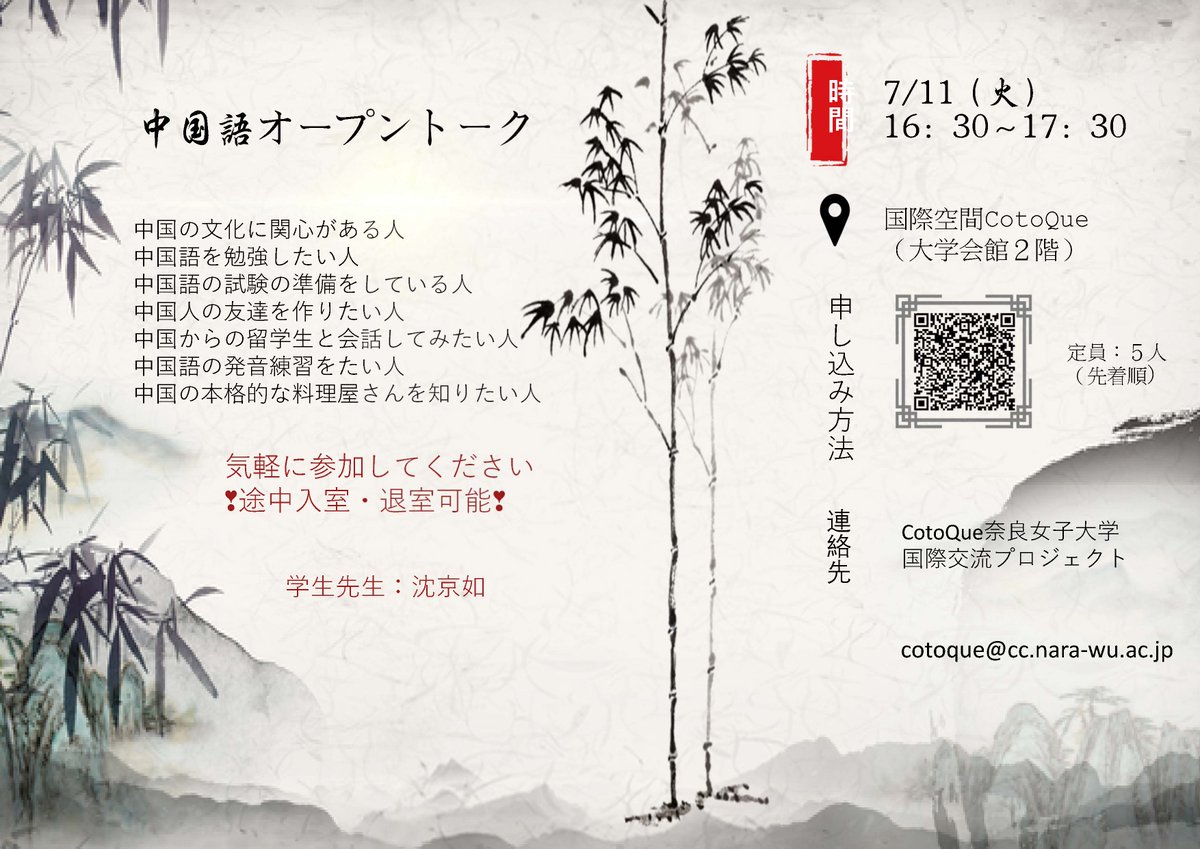 NWUIEC2014's tweet photo. 【CotoQueイベント7/11】中国語オープントーク
中国からの留学生が「学生先生」として中国の文化を紹介したり、会話や発音のポイントをアドバイス。気軽に参加してね!
要申込。詳しくはポスターで!
#中国語
#奈良女子大学
#CotoQue
#在学生限定
#Nara_ISC https://t.co/nRb35Nzw8X