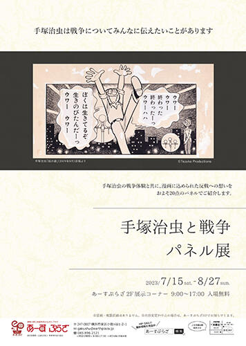 ーーーーーーーーーーーー
手塚治虫と戦争 パネル展
ーーーーーーーーーーーー
手塚治虫の戦争体験と共に、漫画に込められた反戦への想いを約20点のパネルでご紹介。
📍神奈川県立地球市民かながわプラザ(https://t.co/FlW1wSfbyN)
🗓️7/15~8/27
💲入場無料
▼詳細▼
https://t.co/ylNyA9oQJQ