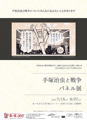 ーーーーーーーーーーーー

手塚治虫と戦争 パネル展

ーーーーーーーーーーーー

手塚治虫の戦争体験と共に、漫画に込められた反戦への想いを約20点のパネルでご紹介。

📍神奈川県立地球市民かながわプラザ(https://t.co/FlW1wSfbyN)
🗓️7/15～8/27
💲入場無料

▼詳細▼
https://t.co/ylNyA9oQJQ 