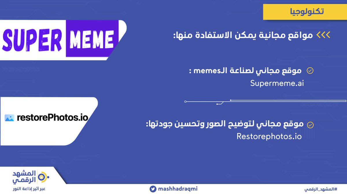 mashhadraqmi's tweet photo. مواقع مجانية يمكن الاستفادة منها في تحسين جودة الصور وصناعة «الميمز».
#المشهد_الرقمي https://t.co/EU5WXwoNcm