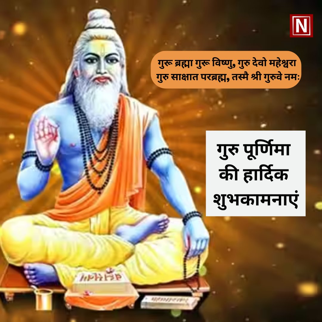 Newbuzzindia's tweet photo. गुरु के महत्‍व को और उनकी महिमा को समझाने के लिए हर वर्ष गुरु पूर्णिमा का पर्व मनाया जाता है। आज गुरु पूर्णिमा के पर्व पर आप सभी को हार्दिक शुभकामनाएं।
#gurupurnima #gurupurnima2023 #happygurupurnima  #news #hindi https://t.co/fqxoYnsGYs