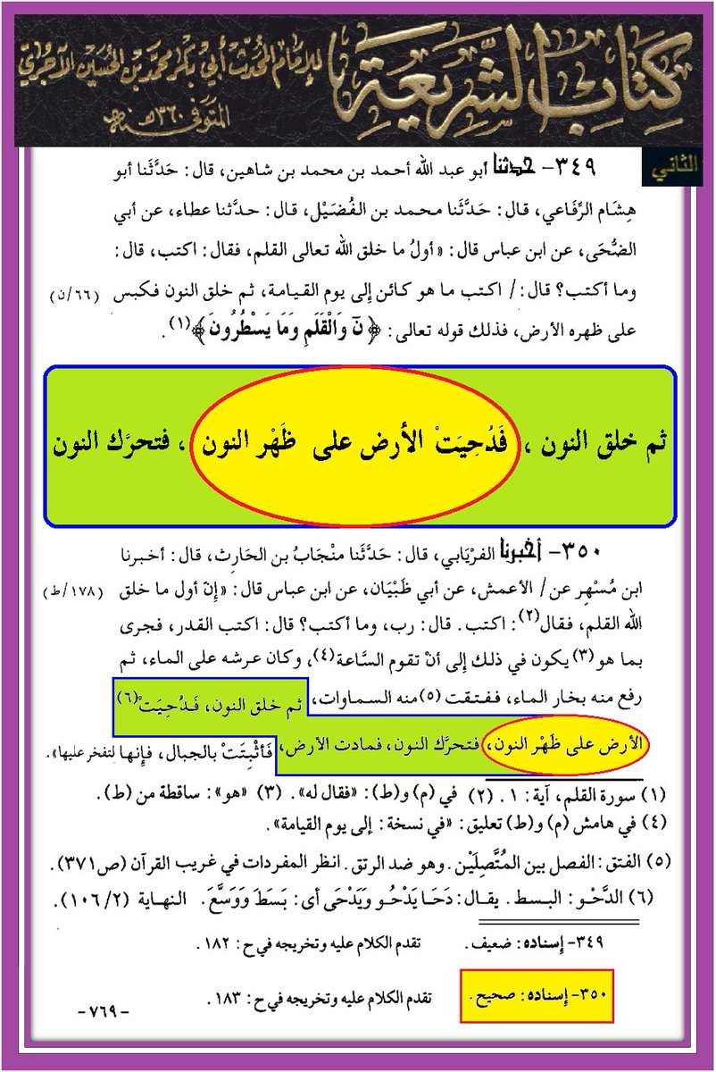 <a href="/Saydhsein123/">علي</a> <a href="/E34N9/">يا أمير المؤمنين</a> <a href="/A0mrr5/">عُمر أبن صهاك الحبشية</a> <a href="/qyhsm1/">حديث سفينة نوح صحيح</a> @Oti1Omar <a href="/aihmadalba6829/">احمد البرزنجي</a> <a href="/mrhamd91211245/">النظر الى وجه علي عبادة</a> <a href="/mhmd0934055/">الفيلسوف</a> <a href="/S6266YT0/">SW</a> <a href="/IBENALNAJAF/">ابن النجف</a> <a href="/jdjj66655734/">الرجل كلمه</a> <a href="/astedh00000/">مطنوخ</a> @lw___m <a href="/Ail____A/">الحربي علي</a> @Mcg86rf <a href="/n010c7000000/">محمد المصري</a> <a href="/mh71sa454111111/">محمد صاحب</a> <a href="/B3YH58/">ME من كنت مولاه فهذا علي مولاه</a> <a href="/kwl69907/">كول</a> <a href="/D9tmrzMt/">اللهم هؤلاء هم أهل بيتي</a> <a href="/B6G48/">ALI</a> <a href="/w1here/">-</a> <a href="/S22TSB/">الحسن والحسين سيدا شباب أهل الجنة</a> <a href="/Saq45058720/">*C*</a> <a href="/yd_fwq/">يد الله فوق أيديهم</a> <a href="/7T894/">RF</a> <a href="/HR9255/">HR</a> <a href="/LM382MS/">KQ</a> <a href="/RQqz9mk/">MO.BOS</a> <a href="/G16895D/">حسبنا الله</a> بدل القرن الواحد قرنين عند الجماعة الذين يستهزأون 
وهذا أيضا من كتاب #الشريعة للآجري ومع التصحيح أن  #الأرض_على_ظهر_حوت
المشكلة المصادر كثيرة جدا جدا لكن الإشكال في الوقت

طبعا الموضوع ليس في سورة النون(القلم)فقط وإنما في سورة طه وغيرها
موضوع #الحوت ثابت

ibenalnajaf.com/p/25_25.html