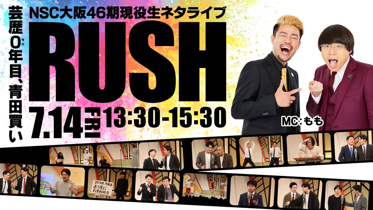 🐛🍉お知らせ🍉🐛

　#NSC大阪46期 現役生ライブ
　　🏃‍♂️🏃‍♀️  #RUSH 🏃🏃‍♂️

7/11(月)･13(木)･14(金)に開催❗️🌟

MCは...🎤💖
#滝音 さん
#隣人 さん
#もも さん

まだまだ初々しいNSC46期生の姿を
是非ご覧ください( ◠‿◠ )🧡💙

チケットはこちら👇
onl.sc/7GcpDgE