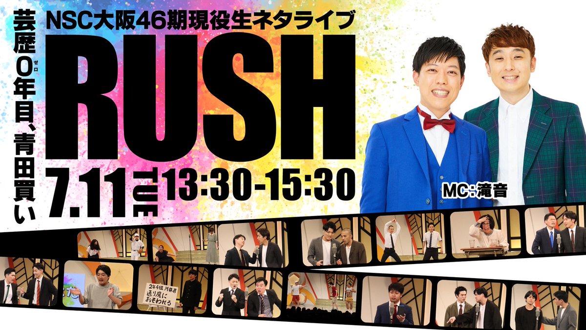 nscosaka's tweet photo. 🐛🍉お知らせ🍉🐛
#NSC大阪46期 現役生ライブ
🏃♂️🏃♀️ #RUSH 🏃🏃♂️
7/11(月)・13(木)・14(金)に開催❗️🌟
MCは...🎤💖
#滝音 さん
#隣人 さん
#もも さん
まだまだ初々しいNSC46期生の姿を
是非ご覧ください( ◠‿◠ )🧡💙
チケットはこちら👇
https://t.co/0Pdxyu2dnU https://t.co/wepOnantcK