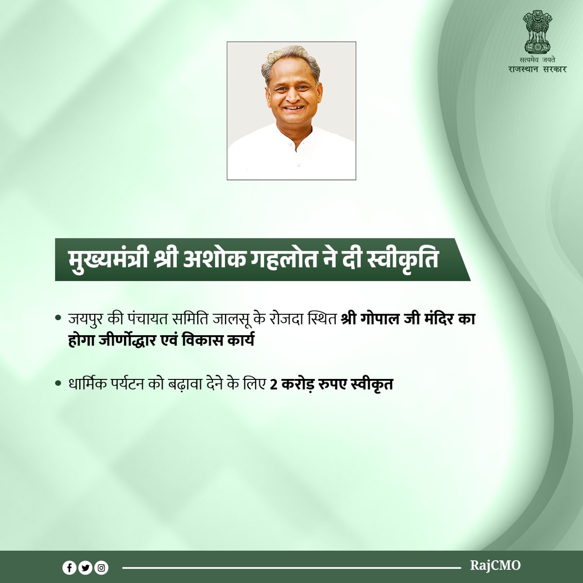 राज्य सरकार धार्मिक पर्यटन को बढ़ावा देने तथा यात्रियों के लिए विभिन्न सुविधाएं विकसित करने के लिए कार्य कर रही है। मुख्यमंत्री श्री <a href="/ashokgehlot51/">Ashok Gehlot</a> ने जयपुर की पंचायत समिति जालसू के रोजदा स्थित श्री गोपाल जी मंदिर परिसर में विकास कार्यों के लिए वित्तीय प्रस्ताव को मंजूरी दी है।
