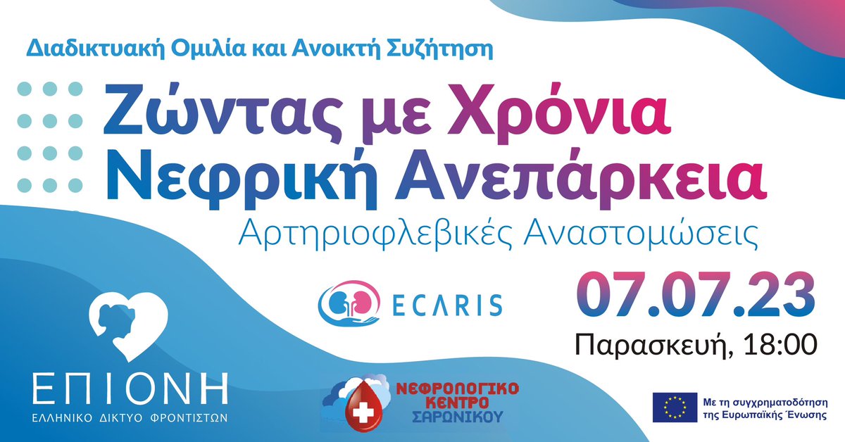 ➡️ Σας προσκαλούμε την Παρασκευή 7.07.2023 στις 18:00 σε διαδικτυακή ομιλία με θέμα τις Αρτηριοφλεβικές Αναστομώσεις στην Χρόνια Νεφρική Ανεπάρκεια <a href="/UnitSnc/">DIALYSIS UNIT AEGINA (SNC)</a> <a href="/EcarisP/">ECARIS Project</a> <a href="/EUErasmusPlus/">Erasmus+</a> <a href="/IKY_Erasmusplus/">IKY</a> #kidneydisease Epioni.gr