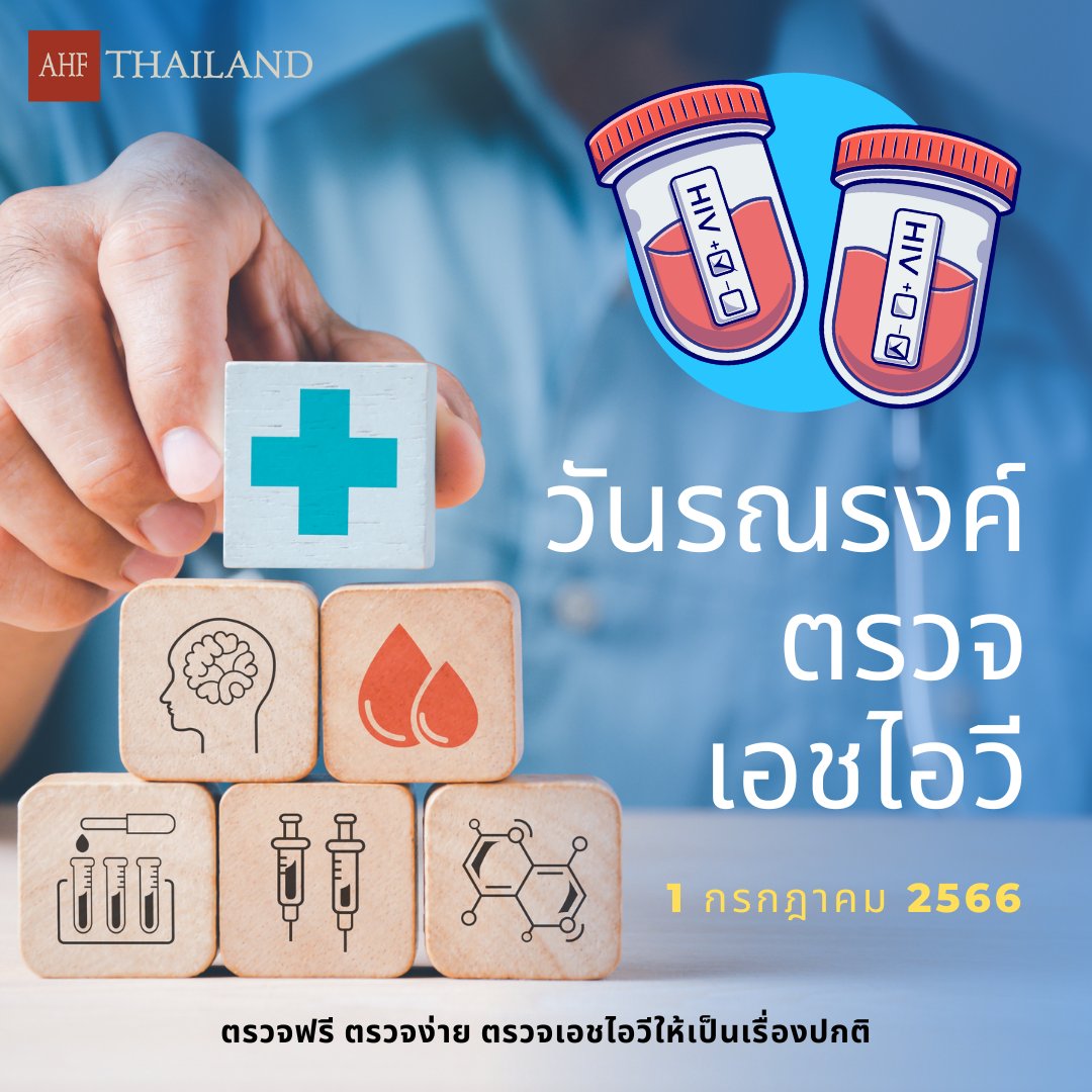 AhfThailand's tweet photo. 👨‍⚕️VCT Day (วันรณรงค์ตรวจ HIV) 1 กรกฎาคมปีนี้ AHF ประเทศไทย สนับสนุนให้เพื่อน ๆ เข้ารับการตรวจเอชไอวีเพื่อสุขภาพที่ดี เพื่อคนที่คุณรัก ✅ตรวจฟรี ปีละ 2 ครั้ง ✅ตรวจง่าย ด้วยตนเอง ✅ตรวจเอชไอวีให้เป็นเรื่องปกติ

#VCTDay2023 #AHFThailand #NormalizeHIVTesting #กรมควบคุมโรค #HIVtest https://t.co/vmcJI7fQxQ