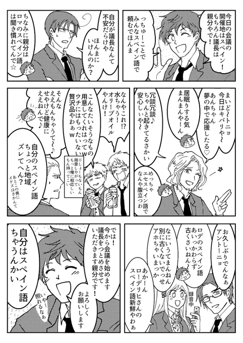 親分んちで会議
全員エセスペイソ語っぽくなる 