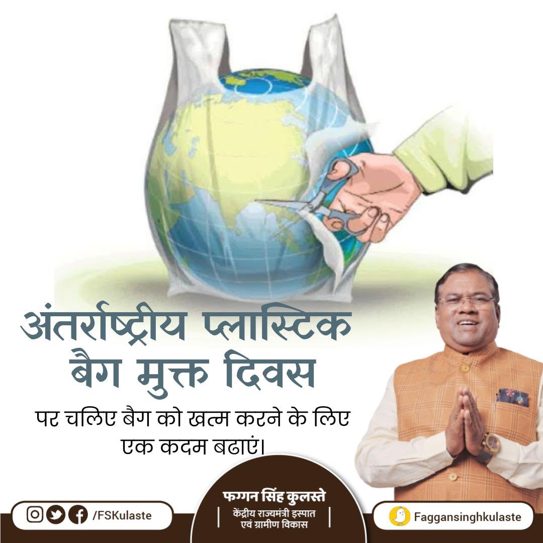 इस अंतर्राष्ट्रीय प्लास्टिक बैग मुक्त दिवस पर आइए हम सभी प्लास्टिक मुक्त भारत के निर्माण का एक साथ संकल्प ले।
#InternationalPlasticBagFreeDay