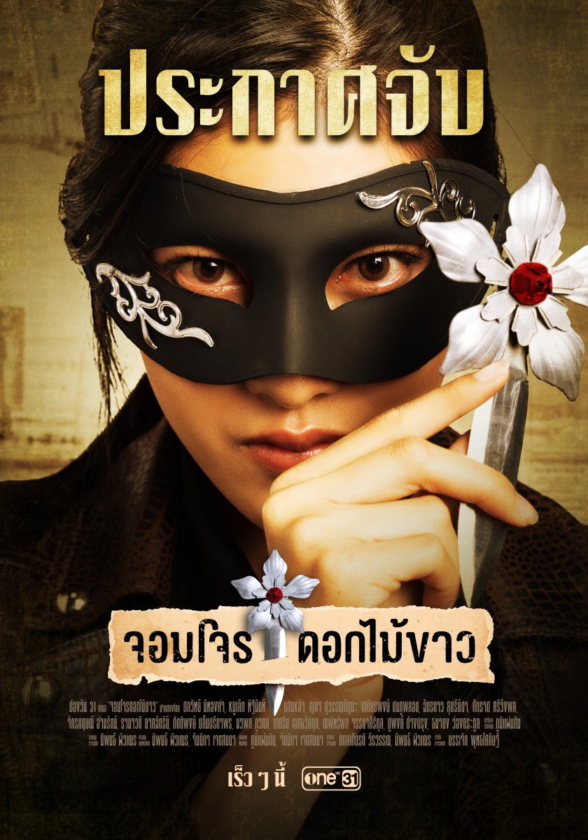 onehdthailand's tweet photo. ประกาศจับ! จอมโจรดอกไม้ขาว
เพศ : หญิง
ความอันตราย : มากที่สุด
จุดเด่น : อาคมแกร่งกล้า แววตาดุดัน ใส่หน้ากากสีดำ มีอาวุธเป็นสัญลักษณ์ดอกไม้ขาว
 ผู้ใดพบเห็นแจ้งเบาะแสได้ที่ "ช่องวัน31" เงียบให้ได้มากที่สุด รอเจ้าหน้าที่เข้าไปช่วยเหลือ
#จอมโจรดอกไม้ขาว
#ช่องวัน31
#ละครดีดูที่ช่องวัน https://t.co/C6LesnDoOw