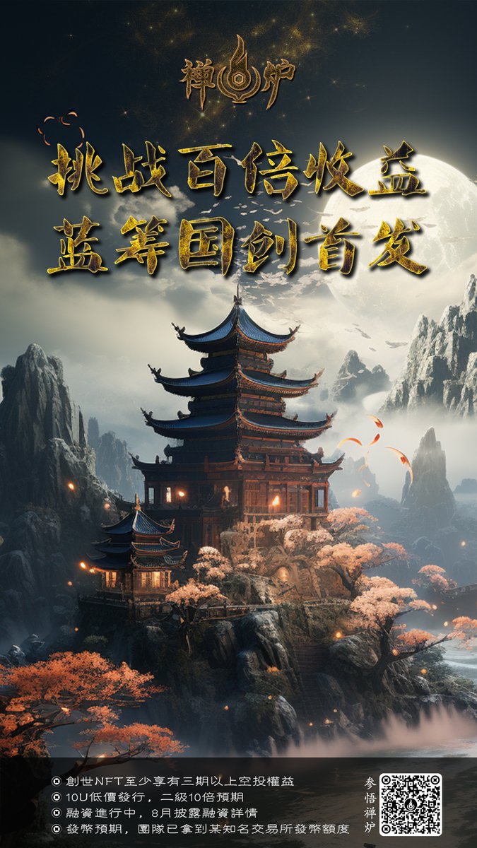 I8Club's tweet photo. 禅炉优先抢WL*3 关注@ZenStove&amp; @I8Club 
禅炉--Ubox首个东方神话结合AI艺术的创新NFT项目，蓄势待发 
✅创世NFT至少享有三期以上空投权益； 
📷融资进行中，8月披露融资详情； 
独特的六道轮回游戏机制，每一次轮回都是财富增长的开始！ 
24H  开奖 点赞转推关注留下评论 求内幕 https://t.co/6BMrNlJTSH