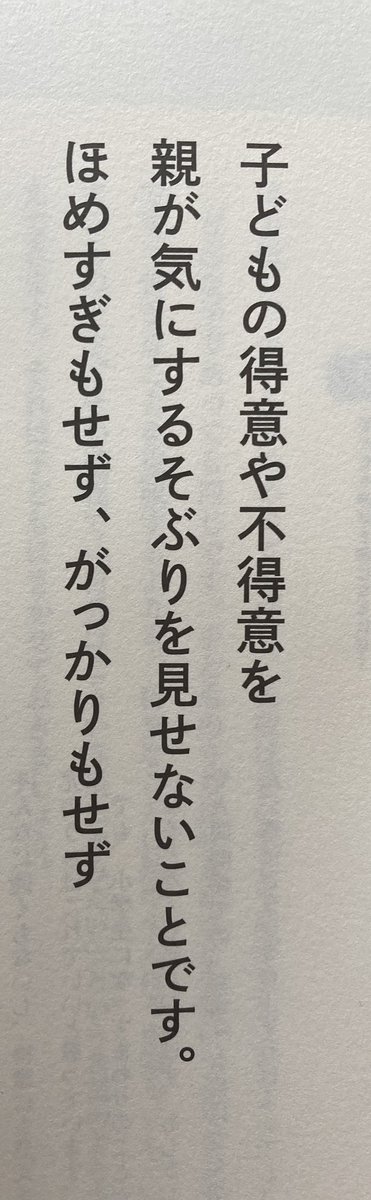 fewfar's tweet photo. うっかりするとすぐ忘れてしまう佐々木正美先生の言葉。この辺タトゥーに彫りたいくらいだ。できたこともできないことも、親は全く気にしないこと。その中で子供は本当の肯定感、やりたいことを自分で見つけていく。 https://t.co/hH551DYwyX