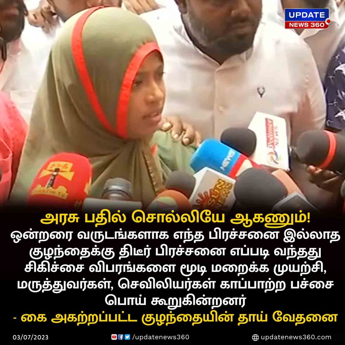 updatenewstamil's tweet photo. குழந்தையின் கை அகற்றப்பட்ட விவகாரம் : அரசு பதில் கூற வேண்டும் என தாய் கோரிக்கை!!!
#UpdateNews | #RajivGandhiGovernmentGeneralHospital | #RajivGandhiHospital | #Chennai | #RottenHand | #ChildHand | #TamilNews | #UpdateNews360 https://t.co/UbjOxEBEON